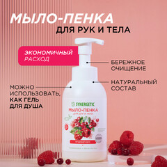 Мыло-пенка Synergetic для рук и тела ягодный мусс 500 мл - фото 4