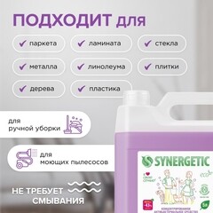 Средство Synergetic для мытья пола концентрат с антибактериальным эффектом горная лаванда 5 л - фото 4