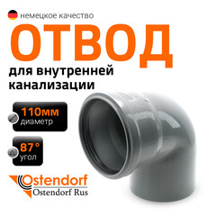 Отвод Ostendorf HTB d110 мм 87° пластиковый для внутренней канализации (115140) - фото 8