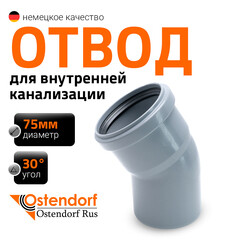 Отвод Ostendorf HTB d75 мм 30° пластиковый для внутренней канализации (113110) - фото 8
