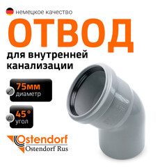 Отвод Ostendorf HTB d75 мм 45° пластиковый для внутренней канализации (113120) - фото 8
