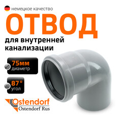 Отвод Ostendorf HTB d75 мм 87° пластиковый для внутренней канализации (113140) - фото 8