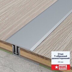 Порог алюминиевый одноуровневый стык 23х2700 мм серебро