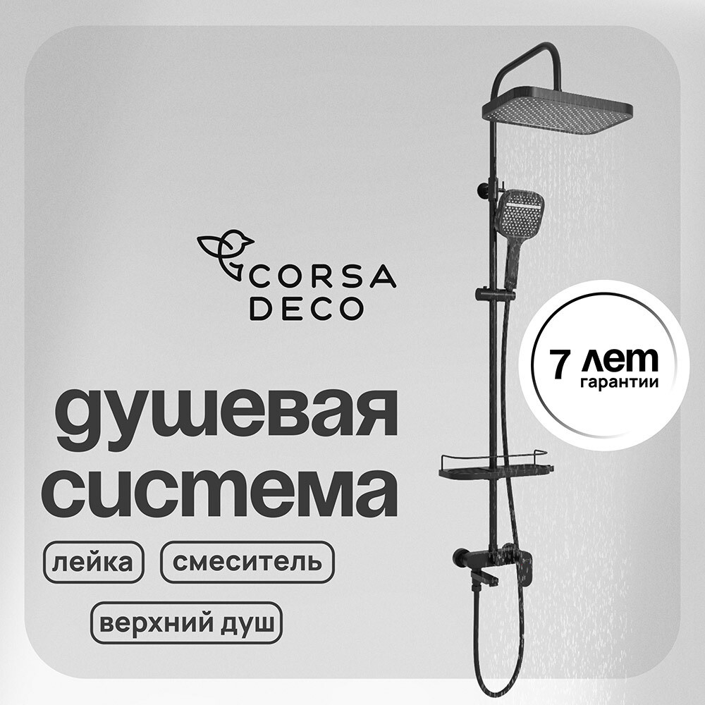 

Душевая система Corsa Deco CX с верхним душем с лейкой со смесителем черная (SSFCX330QB)