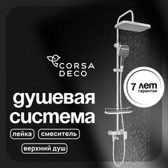 Душевая система Corsa Deco CX с верхним душем с лейкой с изливом хром (SSFCX330Q)