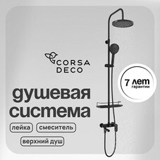 Душевая система Corsa Deco CX с верхним душем с лейкой с изливом черная (SSFCX230SB)