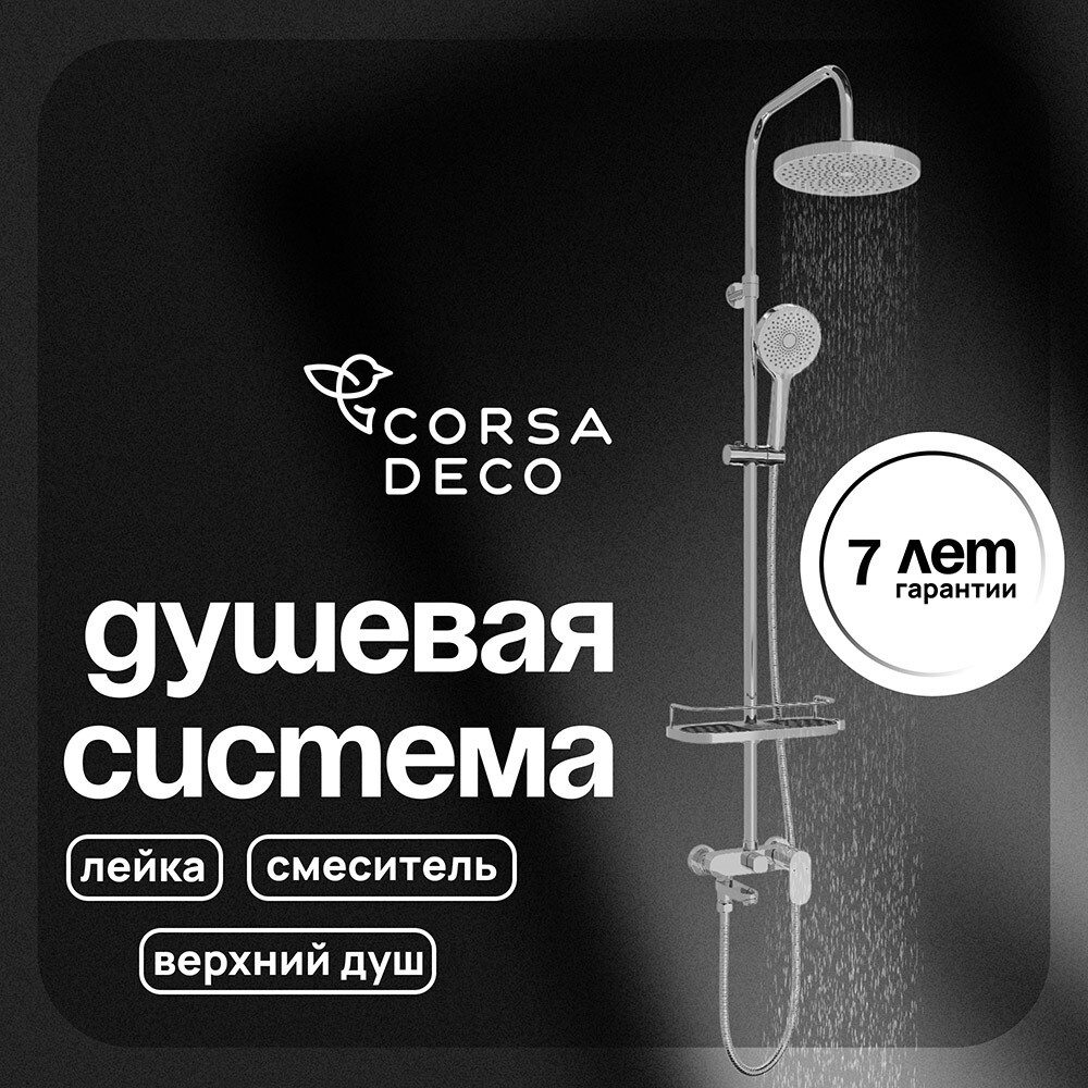 

Душевая система Corsa Deco CX с верхним душем с лейкой со смесителем хром (SSFCX230S)