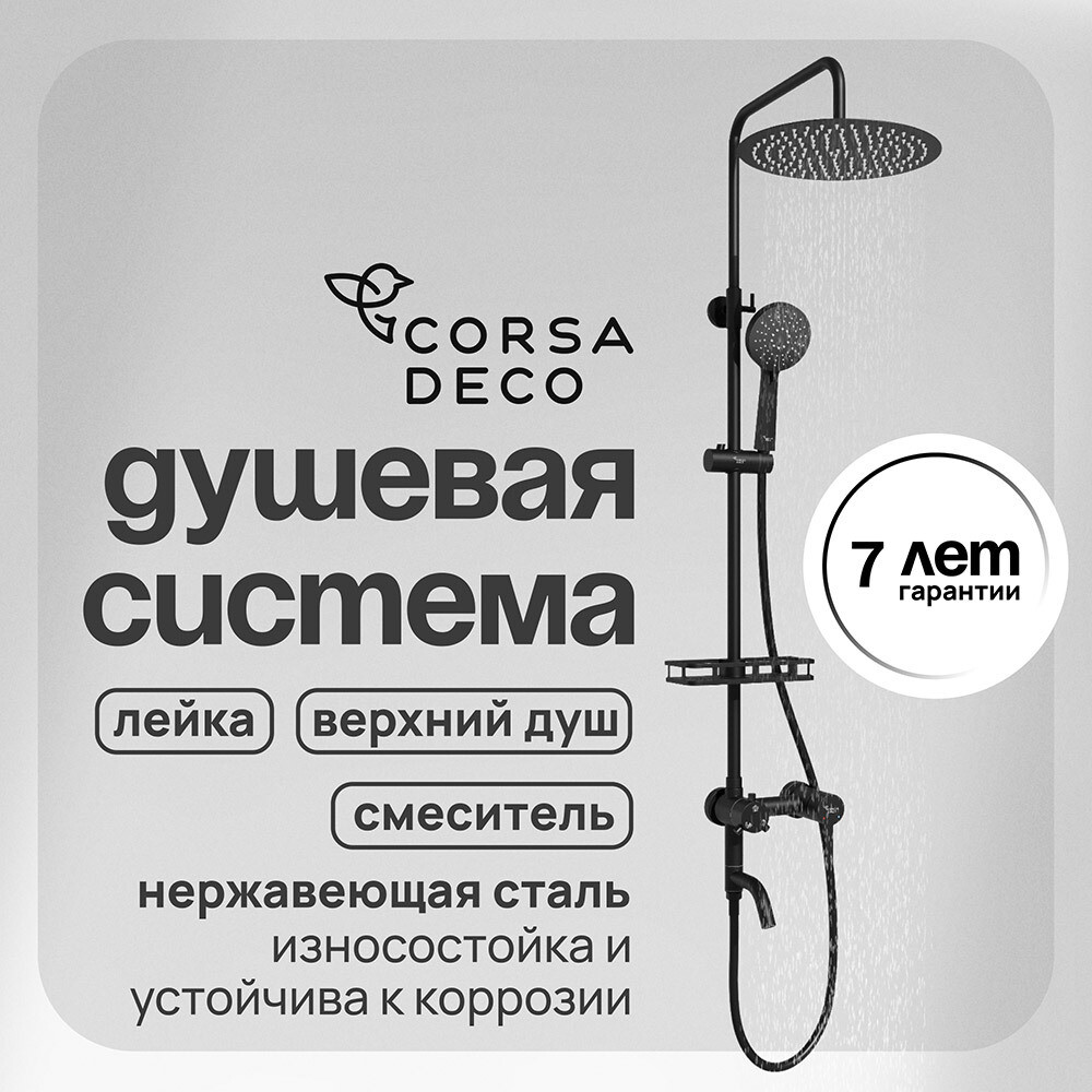 

Душевая система Corsa Deco NX с верхним душем с лейкой со смесителем черная (SSFNX300SB)