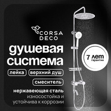 Душевая система Corsa Deco NX с верхним душем с лейкой с изливом хром (SSFNX300S)