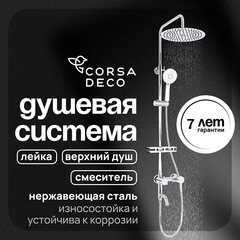Душевая система Corsa Deco NX с верхним душем с лейкой с изливом хром (SSFNX300S)