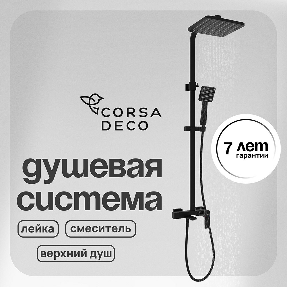 

Душевая система Corsa Deco TX с верхним душем с лейкой со смесителем черная (SSFTX250QB)
