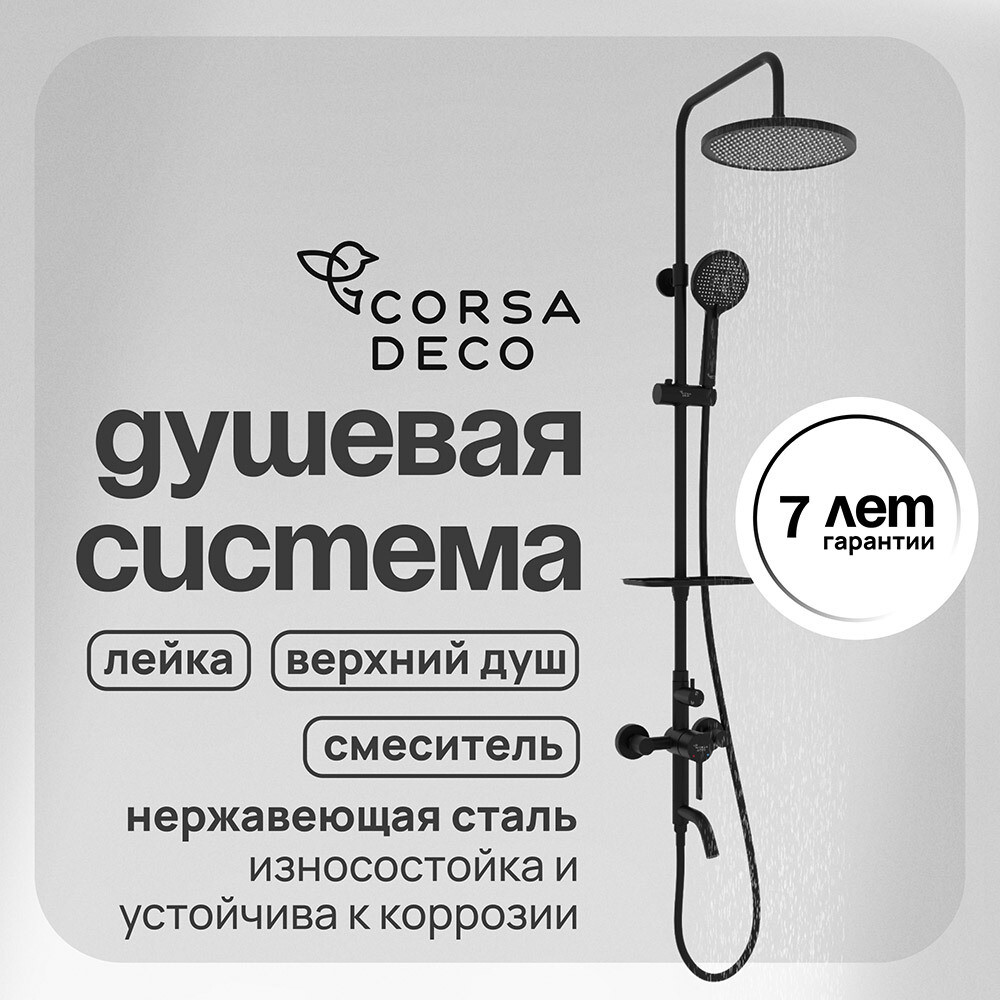 

Душевая система Corsa Deco AX с верхним душем с лейкой со смесителем черная (SSFAX250SB)