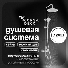Душевая система Corsa Deco AX с верхним душем с лейкой с изливом хром (SSFAX250S)