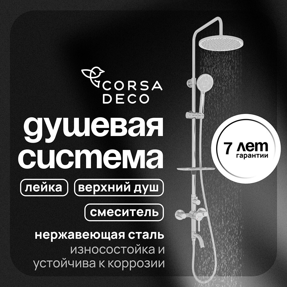 

Душевая система Corsa Deco AX с верхним душем с лейкой со смесителем хром (SSFAX250S)