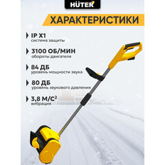 Снегоуборщик аккумуляторный Huter SGC 20-Li 300 мм 20 В 1 АКБ и ЗУ (70/7/114) - фото 6
