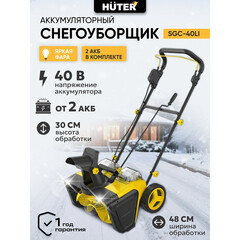 Снегоуборщик аккумуляторный Huter SGC 40-Li 480 мм 40 В 2 АКБ и ЗУ (70/7/113) - фото 7
