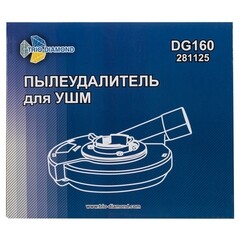 Кожух пылеудаляющий для УШМ Trio-Diamond (DG160) 115-125 мм - фото 3