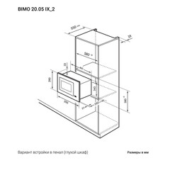 Микроволновая печь встраиваемая Lex Bimo 20.05 Inox сталь - фото 2