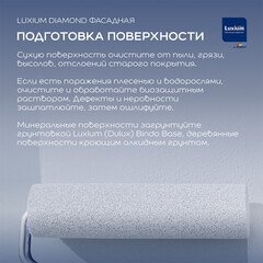 Краска фасадная Dulux/Luxium Professional Diamond акриловая база BC бесцветная 2,25 л - фото 6