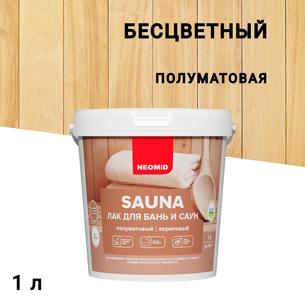 Изображение товара Акриловый бесцветный лак Neomid Sauna 1 л для бани и сауны внутренняя отделка