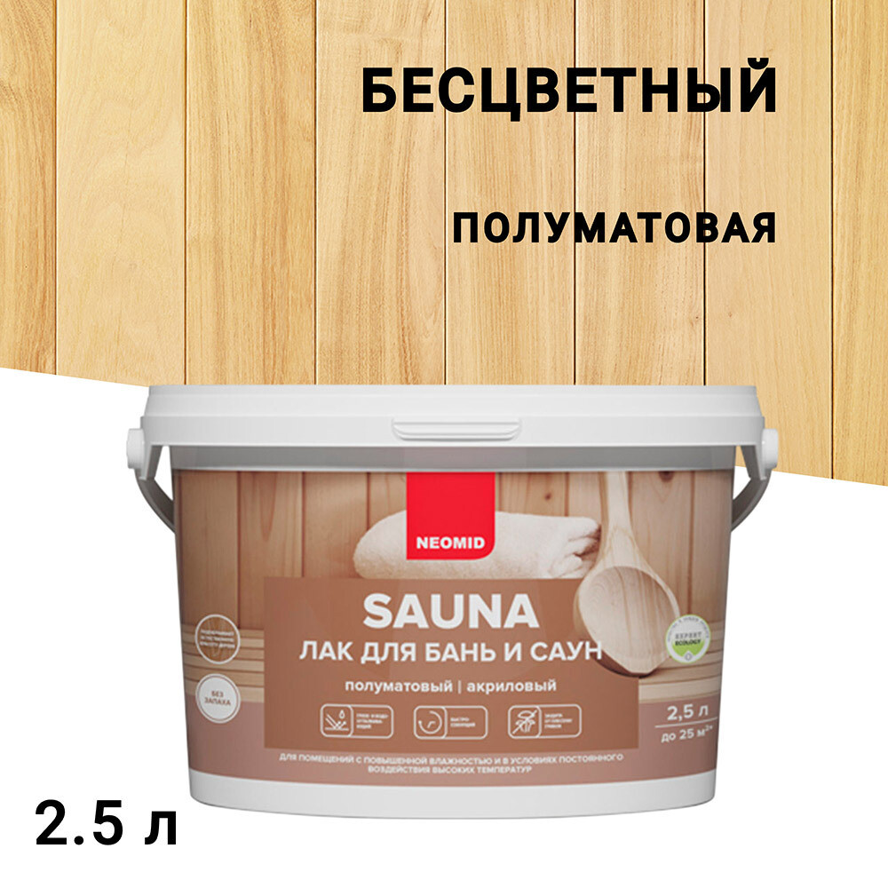 Изображение товара Акриловый лак Neomid Sauna бесцветный 2.5 л полуматовый