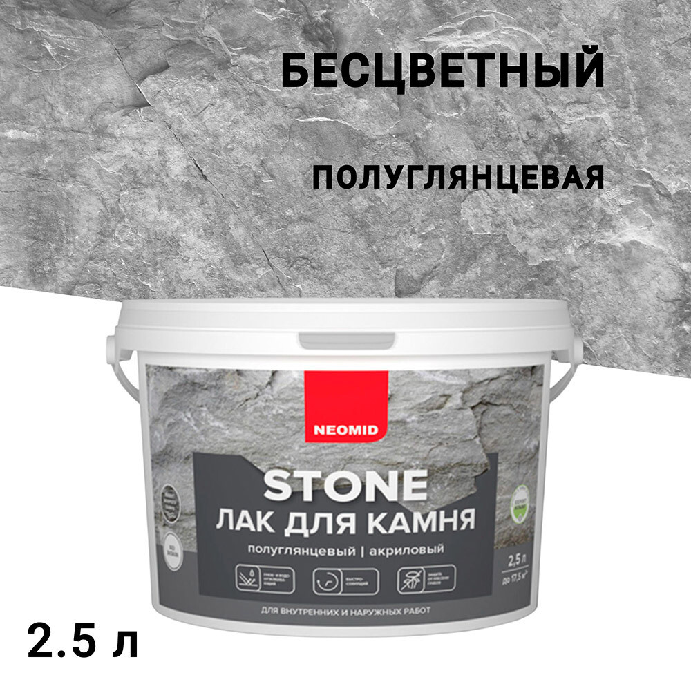 Изображение товара Акриловый лак Neomid Stone бесцветный 2,5 л для камня и кирпича с эффектом мокрого камня
