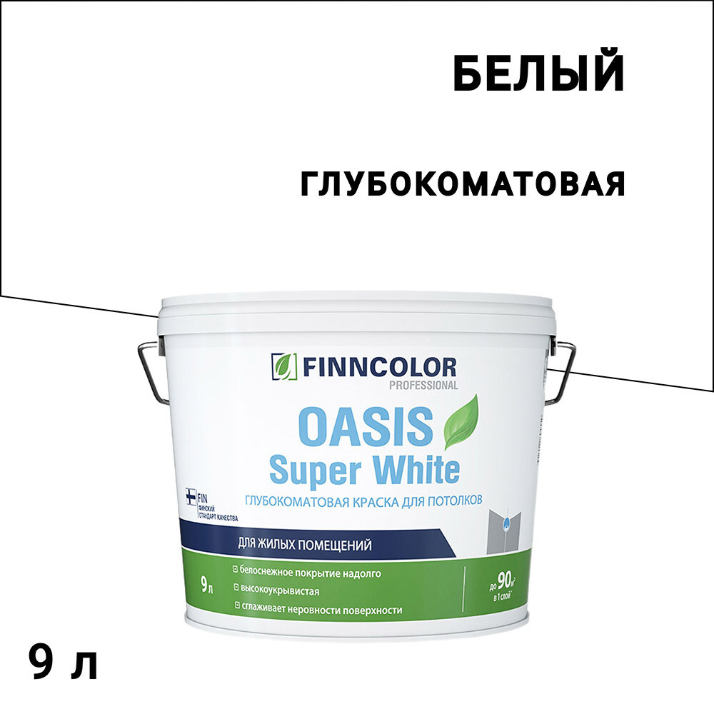 

Краска для потолка Finncolor Oasis super white белая 9 л