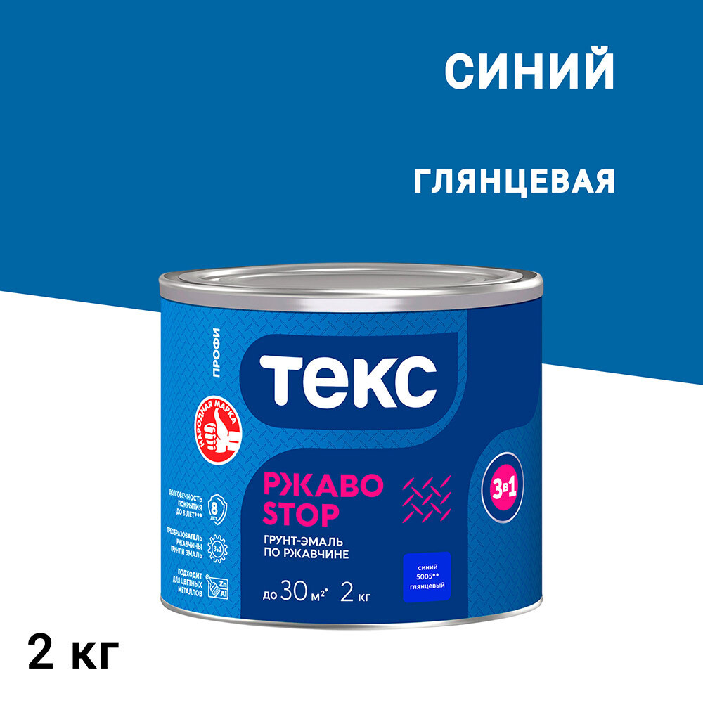 Изображение товара Грунт-эмаль по ржавчине 3в1 Текс РжавоStop синяя глянцевая 2 кг