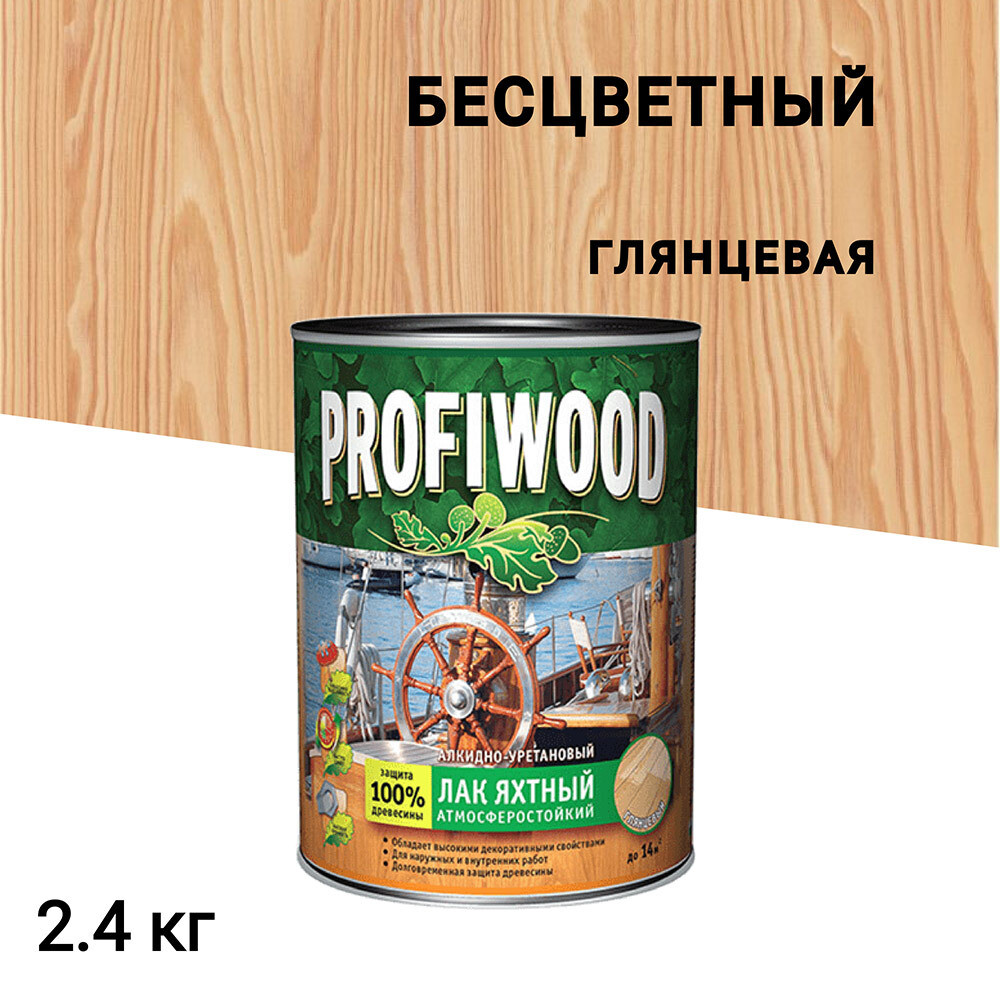 Изображение товара Яхтный алкидно-уретановый лак Profiwood бесцветный 2,4 кг быстро сохнущий