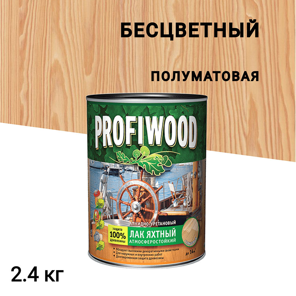 Изображение товара Яхтный алкидно-уретановый лак Profiwood бесцветный 2,4 кг для наружных и внутренних работ