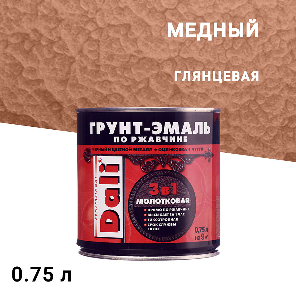 Изображение товара Грунт-эмаль по ржавчине 3в1 Dali медная молотковая глянцевая 0,75 л