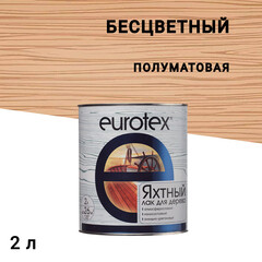 Изображение товара Лак алкидно-уретановый яхтный Eurotex бесцветный 2 л полуматовый
