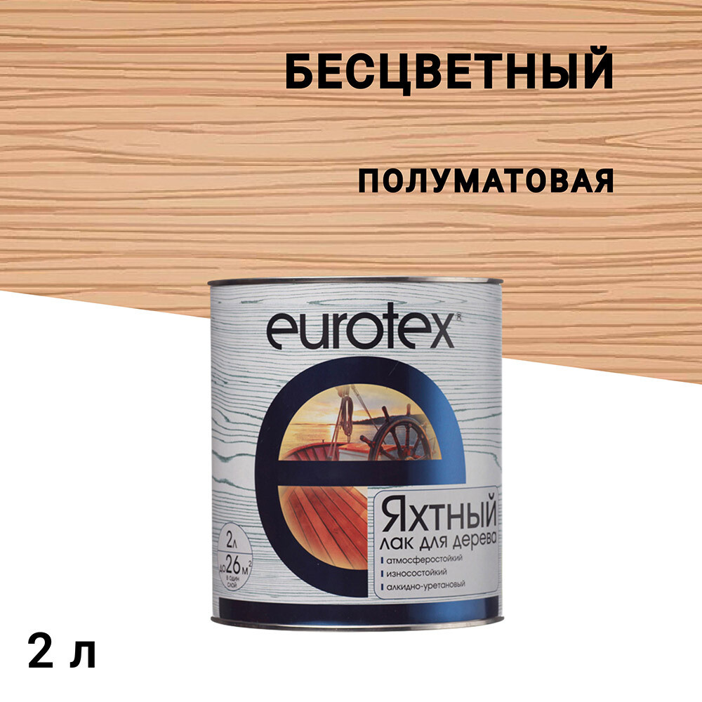 Изображение товара Алкидно-уретановый яхтный лак Eurotex бесцветный 2 л, полуматовый для деревянных поверхностей