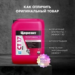 Грунт Церезит СТ17 PRO 10 л - фото 2