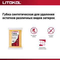 Губка строительная Litokol 160х115х65 мм для удаления затирки поролон крупнопористая - фото 3