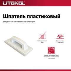 Терка пластиковая Litokol 250х120 мм для затирки швов - фото 2