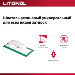 Терка резиновая Litokol 260х110 мм для затирки швов - фото 2