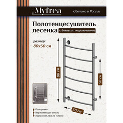 Изображение товара Полотенцесушитель водяной MyFrea MyLondon 800х500 мм лесенка с боковым подключением 500 мм хром