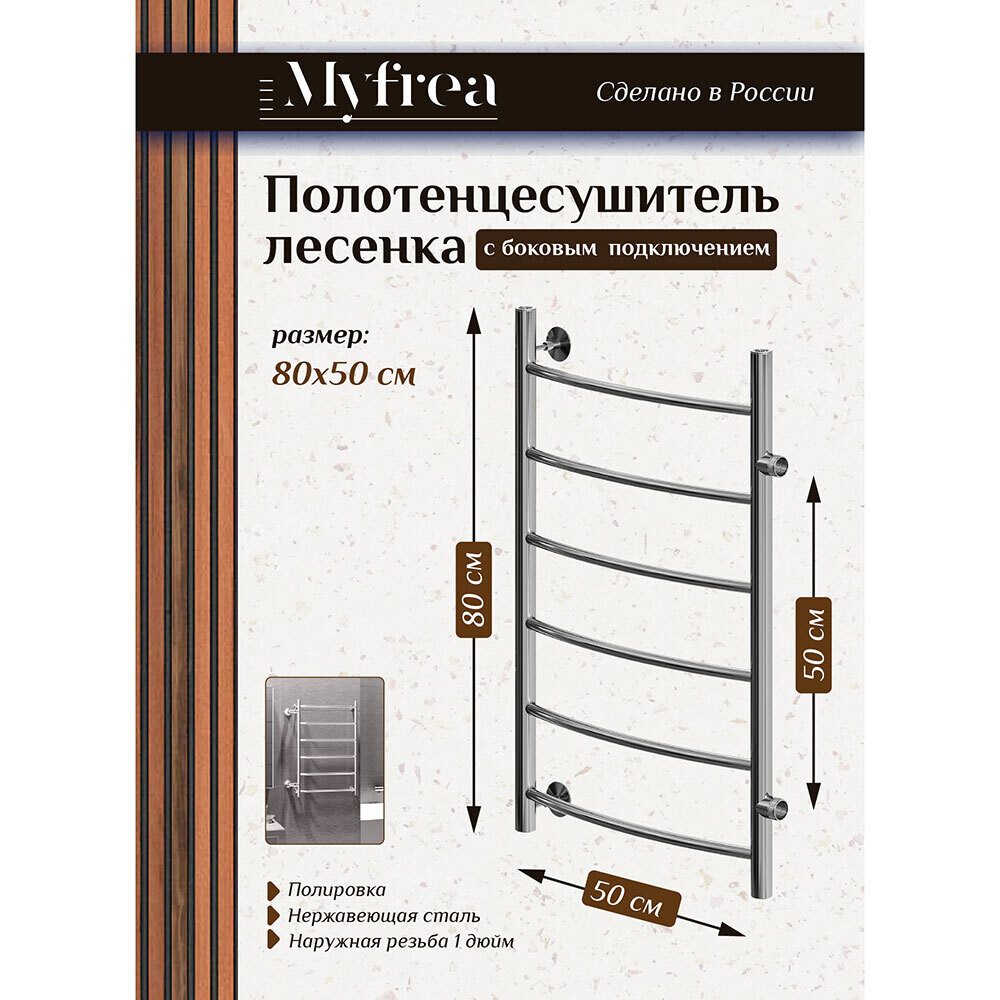 Изображение товара Полотенцесушитель водяной MyFrea MyLondon 800х500 мм лесенка
