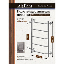 Полотенцесушитель водяной MyFrea MyParis 600х400 мм лесенка с боковым подключением 500 мм хром