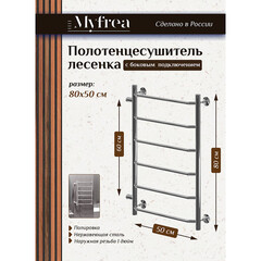 Полотенцесушитель водяной MyFrea MyParis 800х500 мм лесенка с боковым подключением 600 мм хром - фото 1