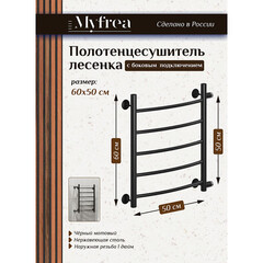 Полотенцесушитель водяной MyFrea MyLondon 600х500 мм лесенка с боковым подключением 500 мм черный - фото 1