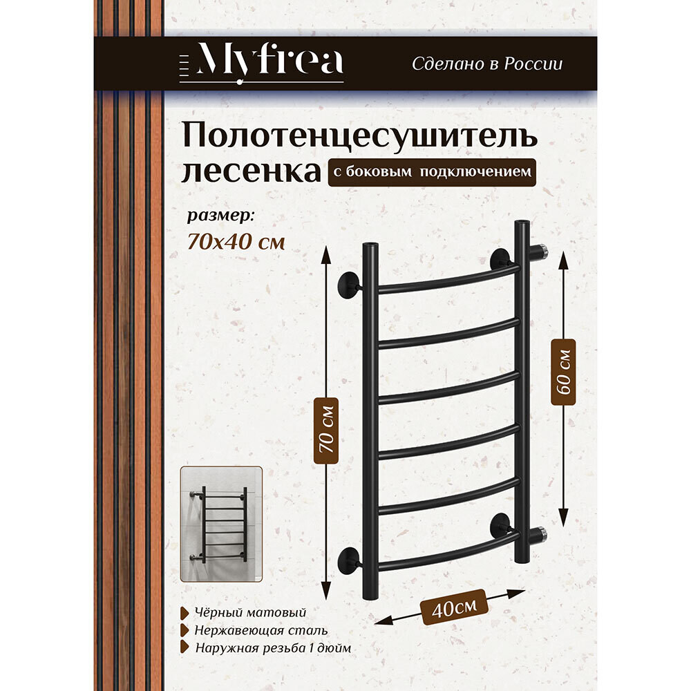 

Полотенцесушитель водяной MyFrea MyLondon 700х400 мм лесенка с боковым подключением 600 мм черный