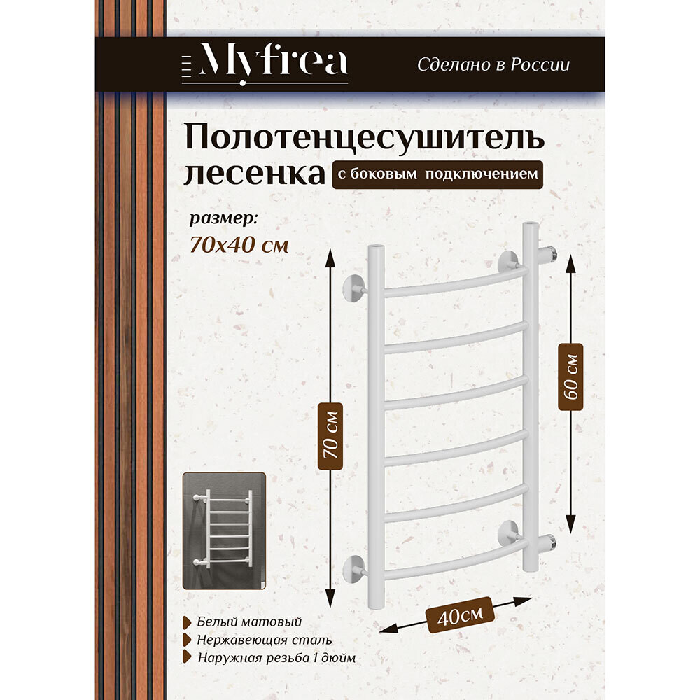 Полотенцесушитель водяной MyFrea MyLondon 700х400 мм лесенка с боковым подключением 600 мм белый