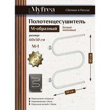 Полотенцесушитель водяной MyFrea М-1 600х500 мм м-образный белый