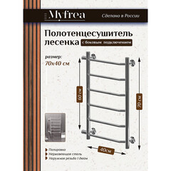 Полотенцесушитель водяной MyFrea MyParis 700х400 мм лесенка с боковым подключением 600 мм хром - фото 1