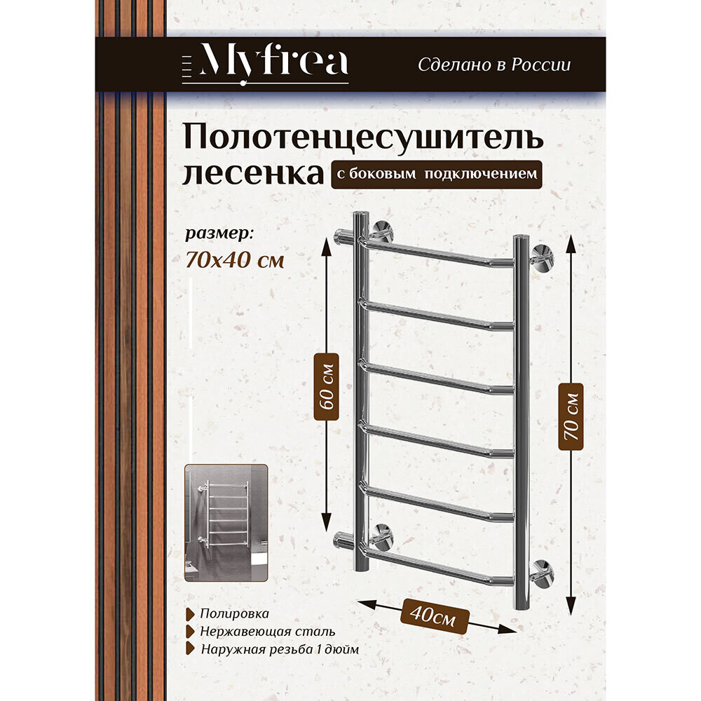 Полотенцесушитель водяной MyFrea MyParis 700х400 мм лесенка с боковым подключением 600 мм хром