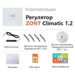 Регулятор автоматический Zont Climatic 1.2 для отопления и ГВС (ML00004510) - фото 4