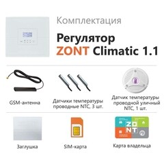 Регулятор автоматический Zont Climatic 1.1 для отопления и ГВС (ML00004511) - фото 4