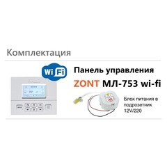 Панель управления Zont МЛ-753 Wi-Fi для контроллера отопления (ML00006132) - фото 4
